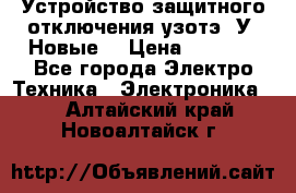 Устройство защитного отключения узотэ-2У (Новые) › Цена ­ 1 900 - Все города Электро-Техника » Электроника   . Алтайский край,Новоалтайск г.